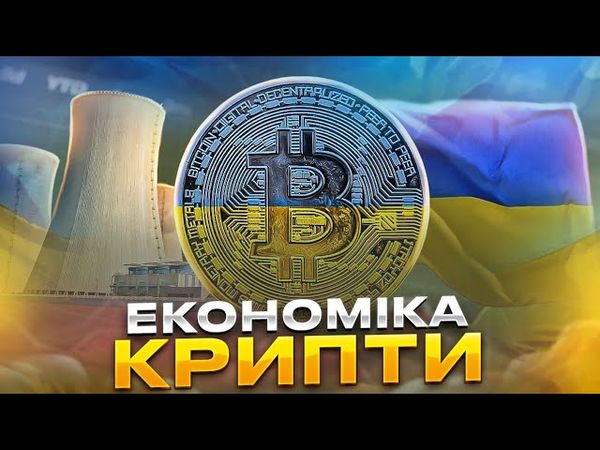 Чи зможе криптовалюта зробити Україну заможною?