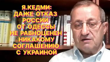 Я.КЕДМИ: Главная тема встречи Путина и Трампа - не Украина, а стратегические отношения США и России
