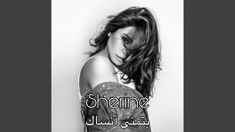 بتمنى أنساك