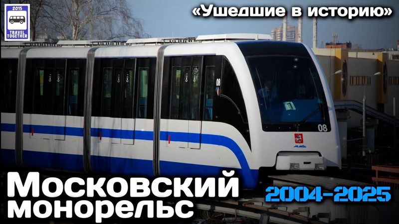 🚝«Ушедшие в историю». Московский монорельс. 2004-2025 | «Gone down in history». Moscow Monorail