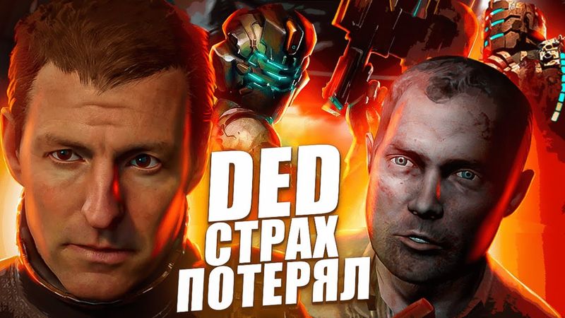 Dead Space Remake ► Это Хоррор? ► Сравнение с оригиналом