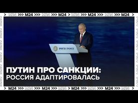 Путин про санкции: экономика растёт! Россия адаптировалась и идёт вперёд