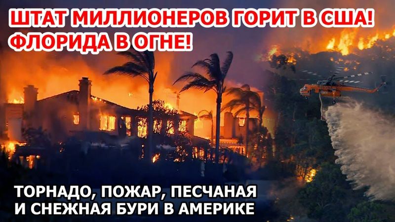 Америка в ОГНЕ сейчас! Стена огня в 18 километров во Флориде! Торнадо, пожар и буря в США