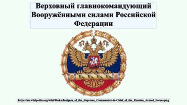Верховный главнокомандующий Вооружёнными силами Российской Федерации