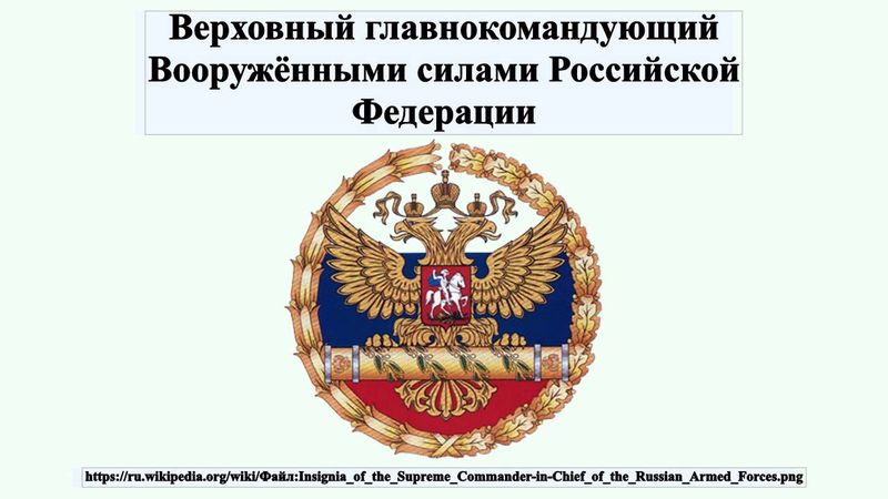 Верховный главнокомандующий Вооружёнными силами Российской Федерации