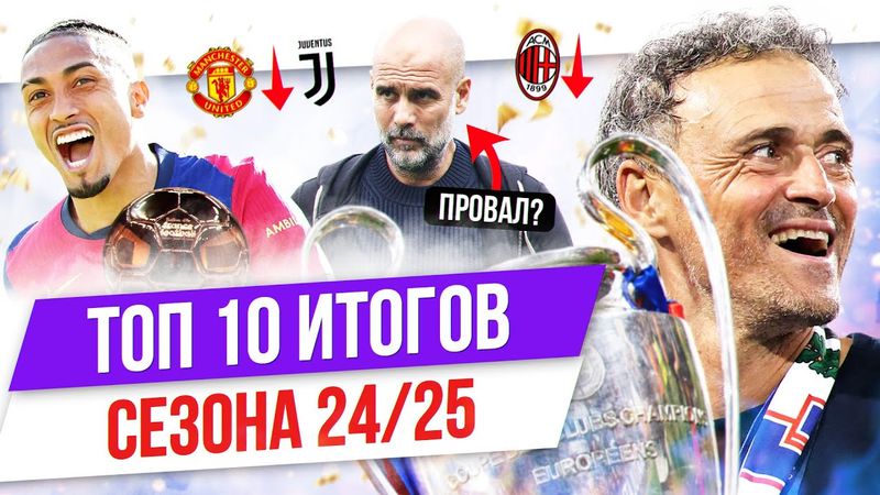 ТОП 10 Итогов сезона 24/25