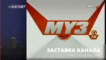 Заставка канала (Муз-ТВ, декабрь 2002) Кристина Орбакайте
