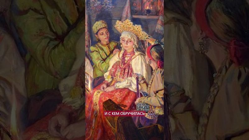 В 5 лет под венец. Ранние браки на Руси #история #странности #брак #свадьба #русь #муж #жена #дети