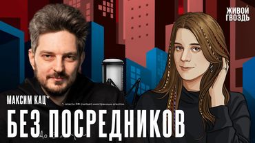 Максим Кац*. Без посредников / День радио @Max_Katz