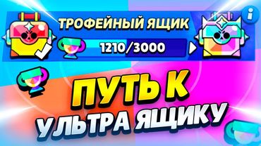 🔴 ПУШ КУБКОВ ДЛЯ УЛЬТРАЯЩИКА В БРАВЛ СТАРС | КЛЕО BRAWL STARS