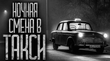 НОЧНАЯ СМЕНА В ТАКСИ! Страшные истории и страшилки.