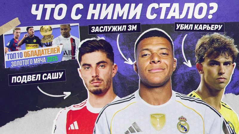 РЕВЬЮ ТОП 10 Будущих обладателей «Золотого мяча» 2025