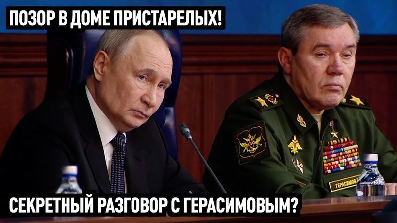 Секретный разговор с Герасимовым? Позор в доме престарелых!