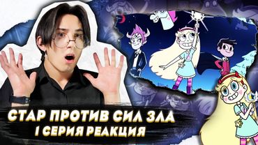 ПРИКЛЮЧЕНИЯ ПРИНЦЕССЫ!!! Стар против сил зла 1 серия | Реакция