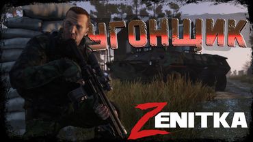 #2 Угонщик | DayZ | Сервер Zenitka PVP3 |  #survival  #dayz #pvp #military