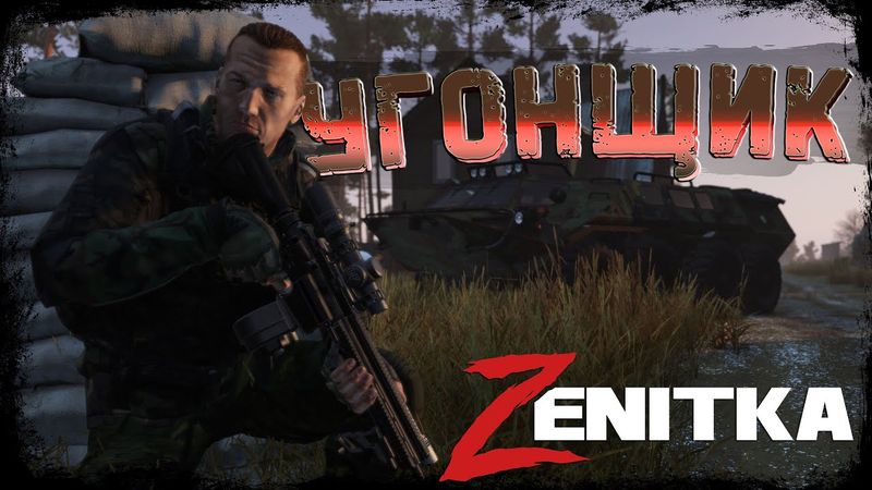 #2 Угонщик | DayZ | Сервер Zenitka PVP3 |  #survival  #dayz #pvp #military