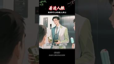 《看透人性》準到嚇人的觀人術 #識人術 #社交的手腕 #看透一個人 #識人技巧 #看透人性 #溝通技巧 #捧殺式誇獎 #高情商說話技巧 #認知思維 #陽謀