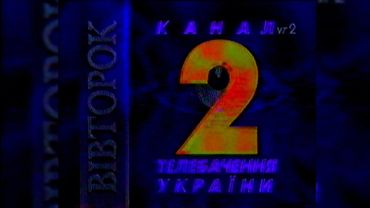 Завершення мовлення - УТ-2 [11.04.2000]