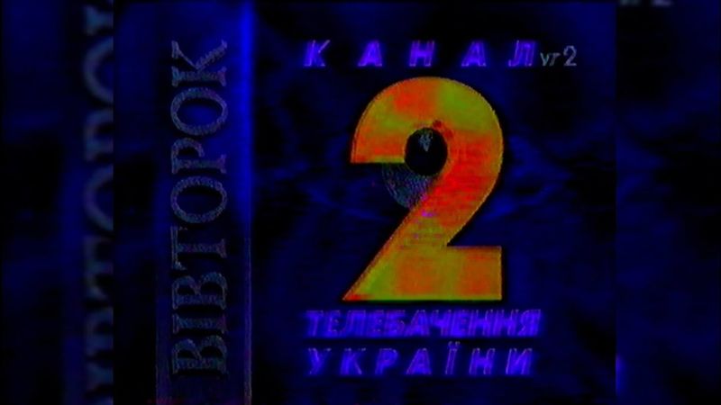 Завершення мовлення - УТ-2 [11.04.2000]