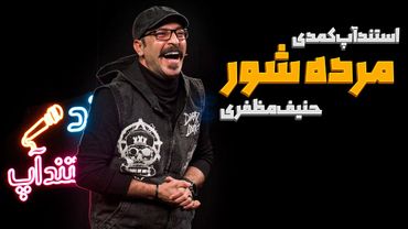 استندآپ کمدی مرده شور ❌🔥کمدین حنیف  مظفری 🎤
