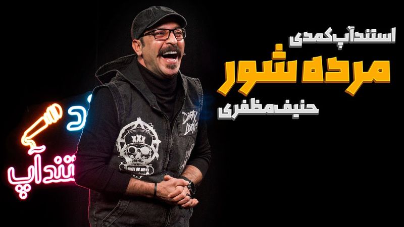 استندآپ کمدی مرده شور ❌🔥کمدین حنیف  مظفری 🎤