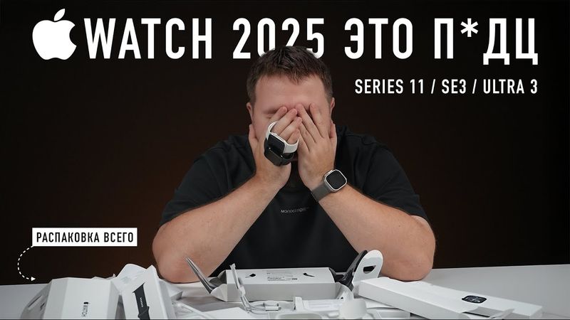 Распаковка Apple Watch Series 11, SE и Ultra 3. Когда всё это кончится?