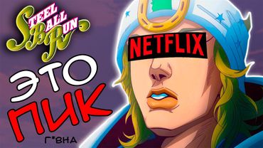 Я ЗАПРЕЩАЮ ВАМ СМОТРЕТЬ Steel Ball Run