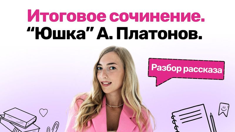 Итоговое сочинение. "Юшка" Платонов. Разбор рассказа