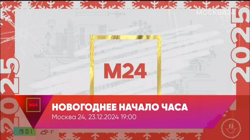 Начало часа с новогодним оформлением (Москва 24, 23.12.2024 19:00)
