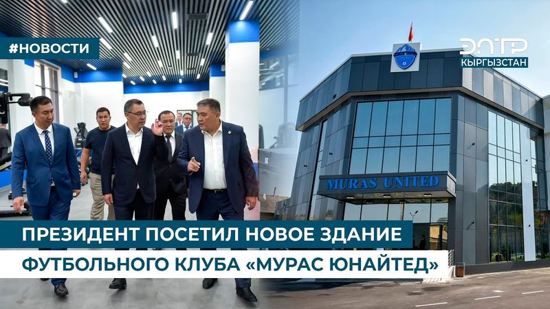 ПРЕЗИДЕНТ ПОСЕТИЛ НОВОЕ ЗДАНИЕ ФУТБОЛЬНОГО КЛУБА «МУРАС ЮНАЙТЕД»