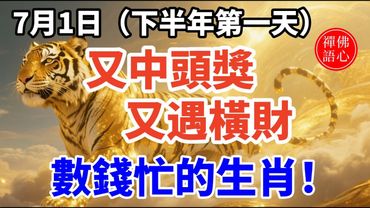 7月1日（下半年第一天）又中頭獎，又遇橫財，數錢忙的生肖！