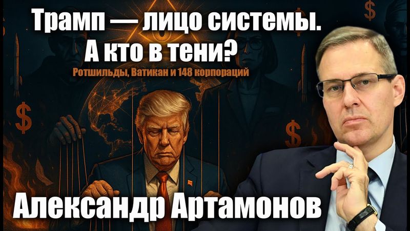 Трамп — лицо системы. А кто в тени? Ротшильды, Ватикан и 148 корпораций.  Александр Артамонов