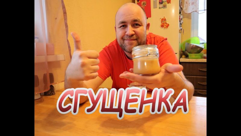 КАК ПРИГОТОВИТЬ ДОМАШНЮЮ СГУЩЁНКУ? Домашнее СГУЩЁННОЕ МОЛОКО. Идеальный рецепт в мультиварке.