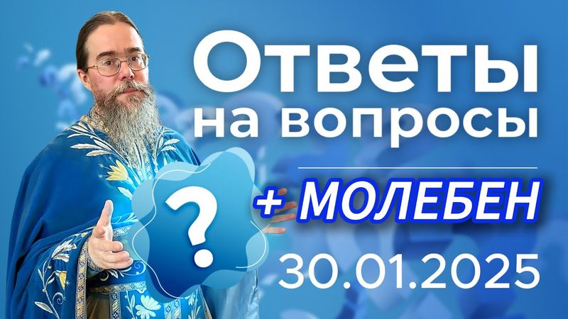 Священник Отвечает на Вопросы + Молебен
