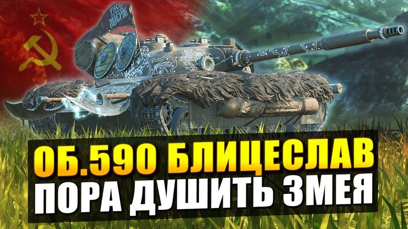 Об. 590 - Пора душить змея в коллабе "Русы против ящеры" / Tanks Blitz