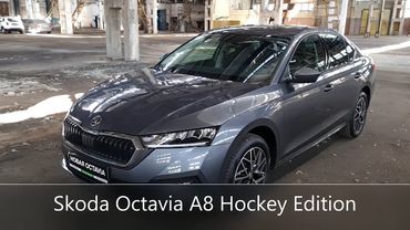 Новая Шкода Октавия А8 2021 обзор средней комплектации Хоккей Эдишн (New Skoda Octavia A8 2021)
