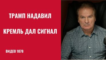 СВО могут свернуть досрочно: Кремль реагирует на Трампа /№1078/
