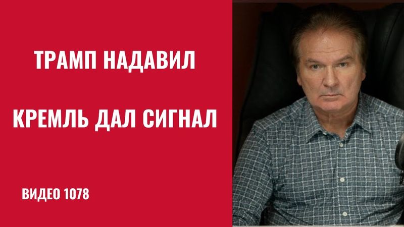 СВО могут свернуть досрочно: Кремль реагирует на Трампа /№1078/