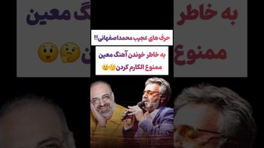 ماجرای ممنوع الکاری محمد اصفهانی😲 #طنز #فیلم #پزشکیان #شعر #کلیپ #یوتیوب #دلار #عشق_ابدی #حواشی
