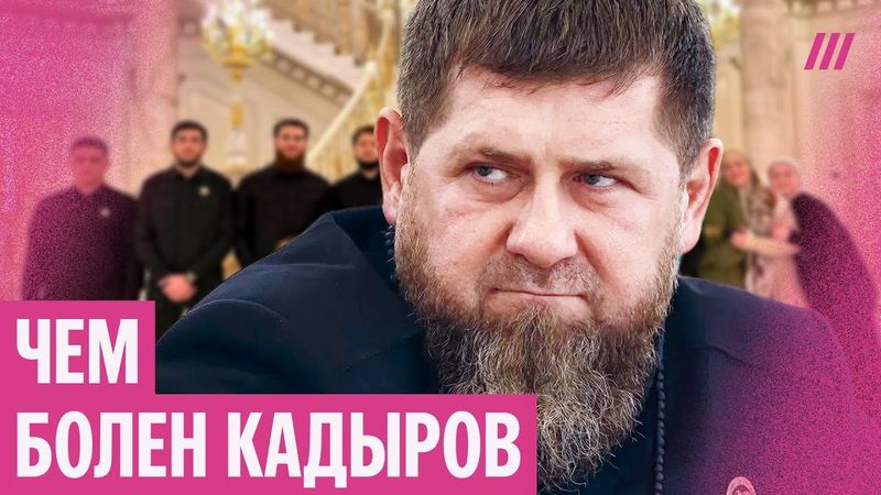 Кадыров тяжело болен. Кто возглавит Чечню после его смерти