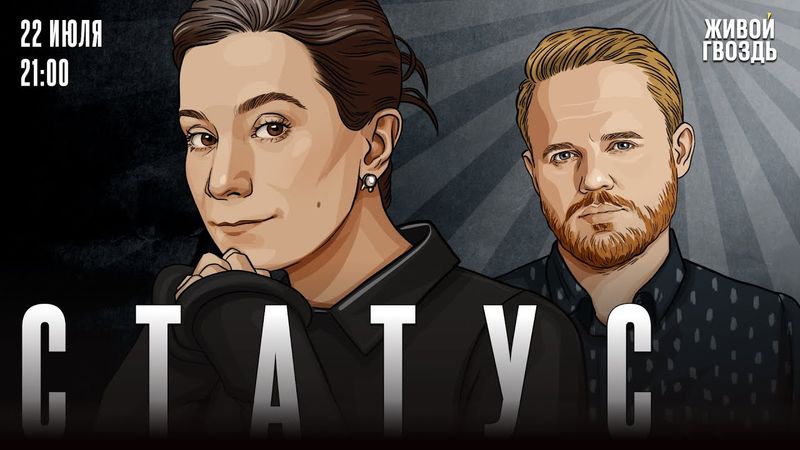 Статус. Екатерина Шульман* и Максим Курников / 22.07.25 @Ekaterina_Schulmann