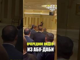 ОЧЕРЕДНОЕ ВИДЕО ИЗ АБУ ДАБИ