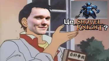 Теорія Ігор не розуміє що таке Shovel Knight