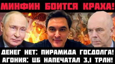 МИНФИН БОИТСЯ КРАХА! АГОНИЯ: ЦБ НАПЕЧАТАЛ 3,1 ТРЛН! БЮДЖЕТ ПУСТ: ПИРАМИДА ГОСДОЛГА. ОБВАЛ УСКОРИЛСЯ