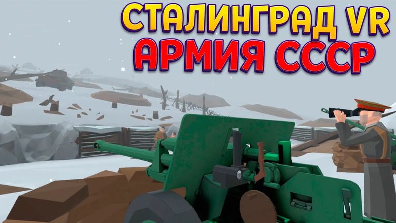СТАЛИНГРАД VR АРМИЯ СССР ( Days of Heroes: Stalingrad )