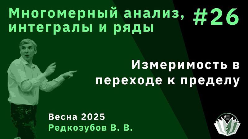 Многомерный анализ, интегралы и ряды 26. Измеримость в переходе к пределу