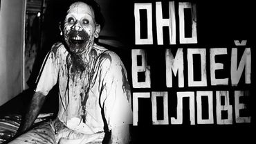 ОНО В МОЕЙ ГОЛОВЕ! Страшные истории на ночь. Страшилки на ночь.