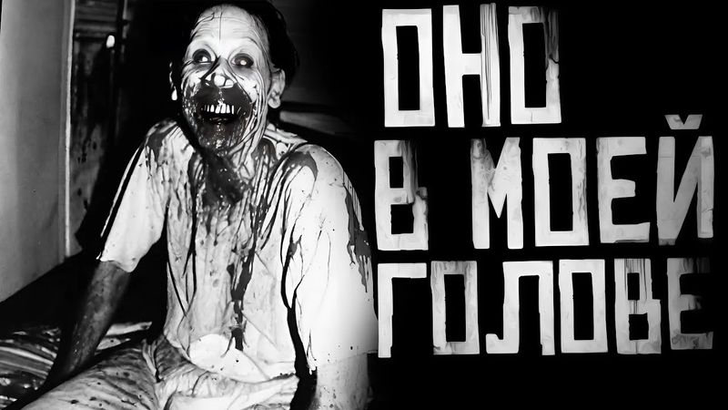 ОНО В МОЕЙ ГОЛОВЕ! Страшные истории на ночь. Страшилки на ночь.