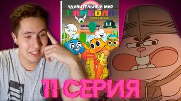 Путь воина | Мир Гамбола | 4 сезон 11 серия | Реакция на мультсериал