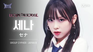 [#힙팝프린세스/직캠] 세나 JAPAN B | 𝑬𝑺𝑪𝑨𝑷𝑬 𝑻𝑯𝑬 𝑺𝑪𝑯𝑶𝑶𝑳 @GROUP CYPHER